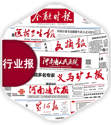 河南印行业报纸、印刷医院报纸、报刊排版设计印刷厂