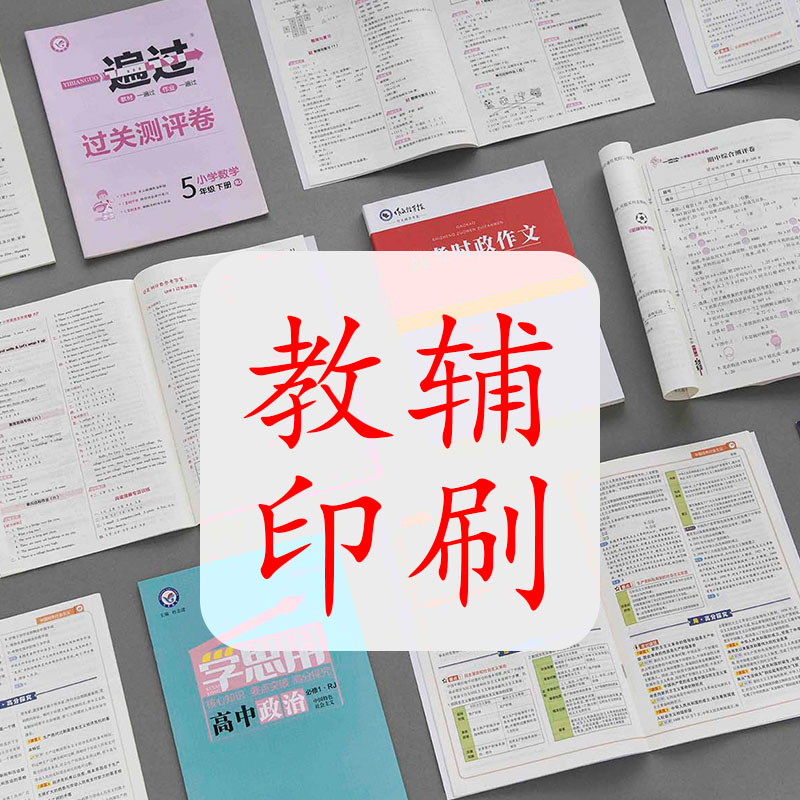 北京印刷教辅试卷，学生辅导用书印刷
