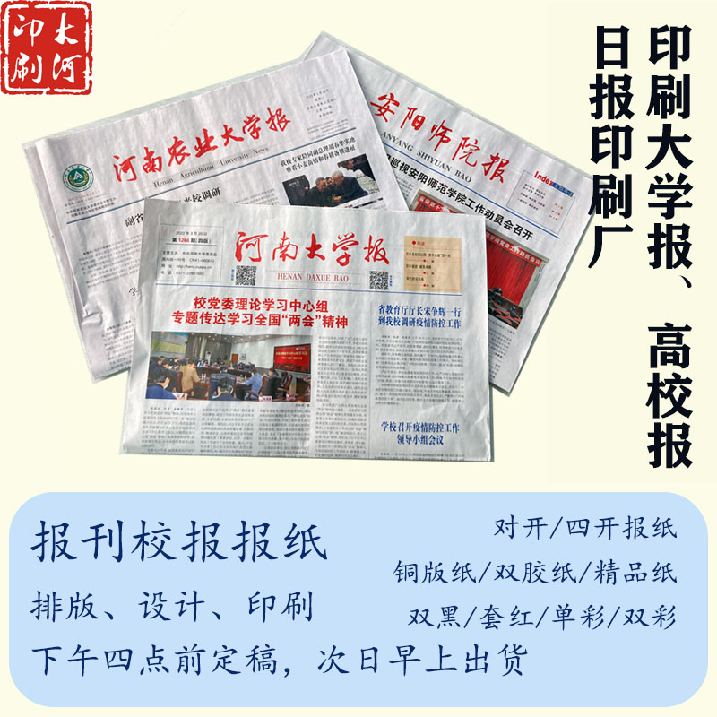 北京定制校報大學報，學院報高校報紙設計印刷