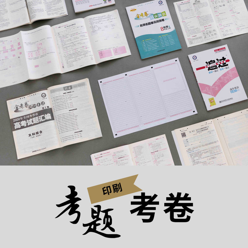 郑州联考试卷印刷，学生练习卷印刷厂家