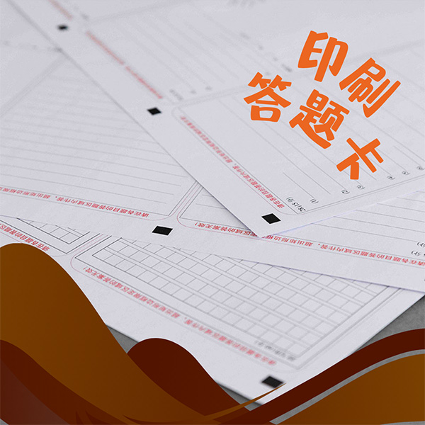北京大批量印刷考試卷、答題卡印制廠家
