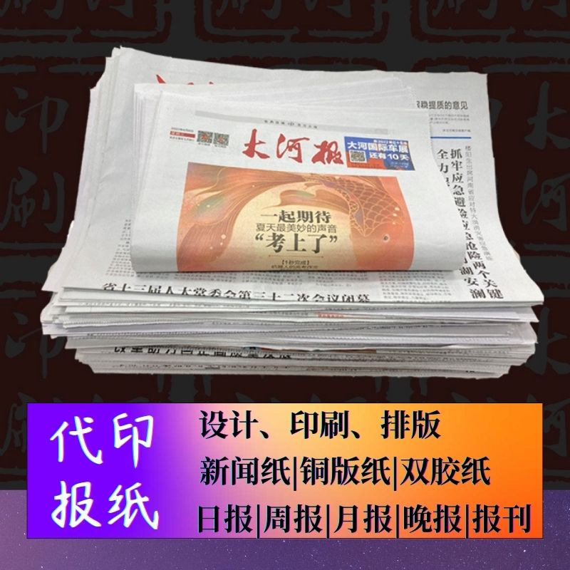 企业报纸印刷，协会单位内刊印刷，新闻纸印刷厂