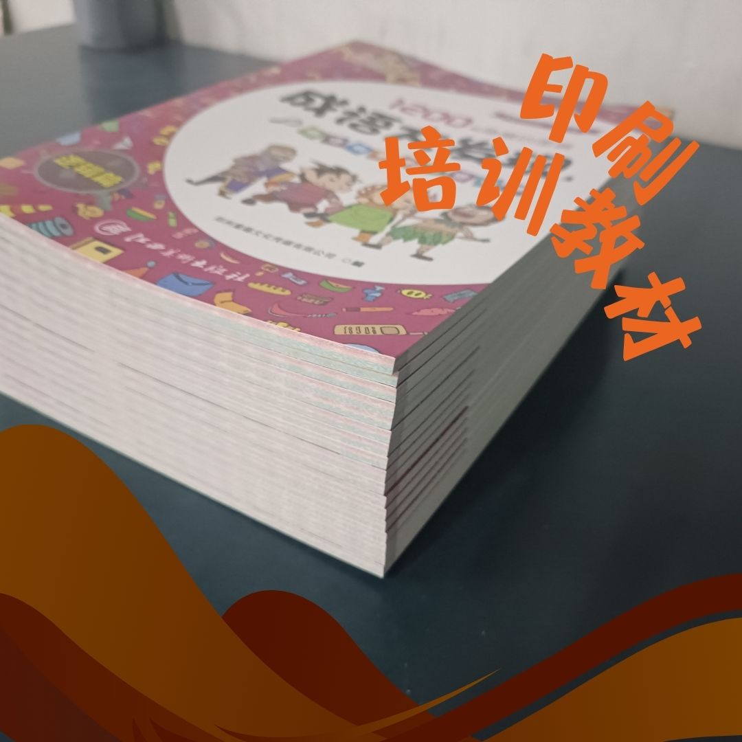 中小学教材印刷，高中教辅印刷，培训课本印刷厂