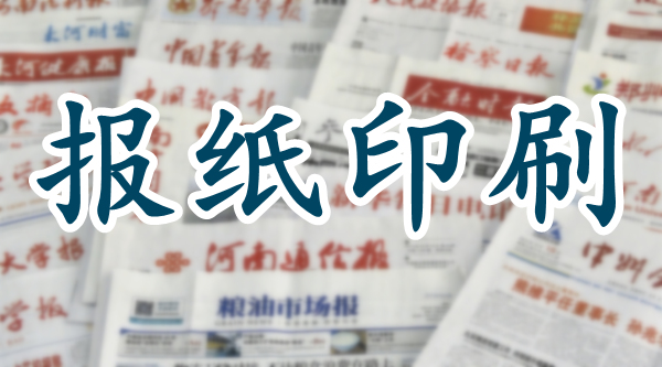 郑州报刊排版设计，报纸代印厂，新闻纸印刷厂