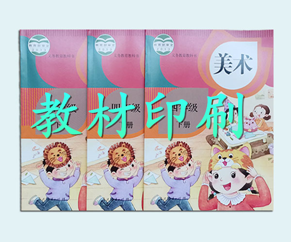 郑州印刷中小学教材教辅，印刷培训图书书刊，印刷厂