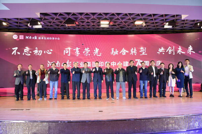 不忘初心共创未来 河南日报报业集团印务中心70周年庆祝大会举行
