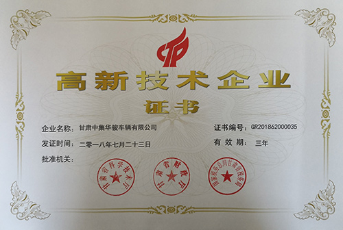 高新技術企業