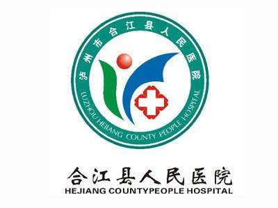 四川生物质燃料公司合作单位-合江县人民医院