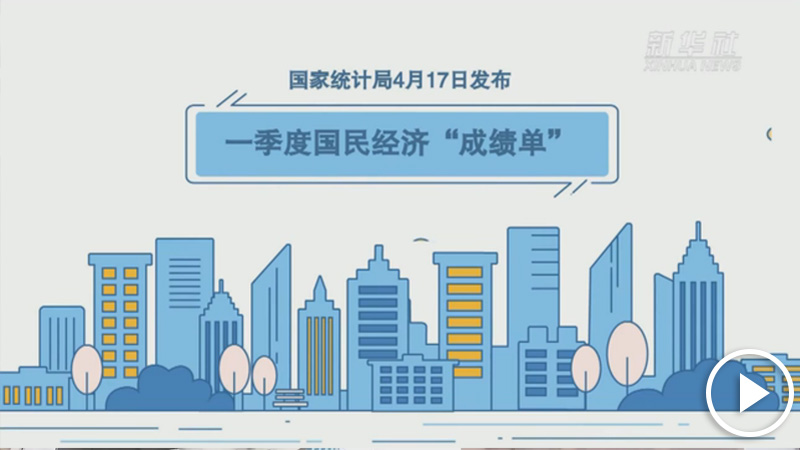经济运行开局平稳,积极因素逐渐增多,中国经济交出超预期成绩单