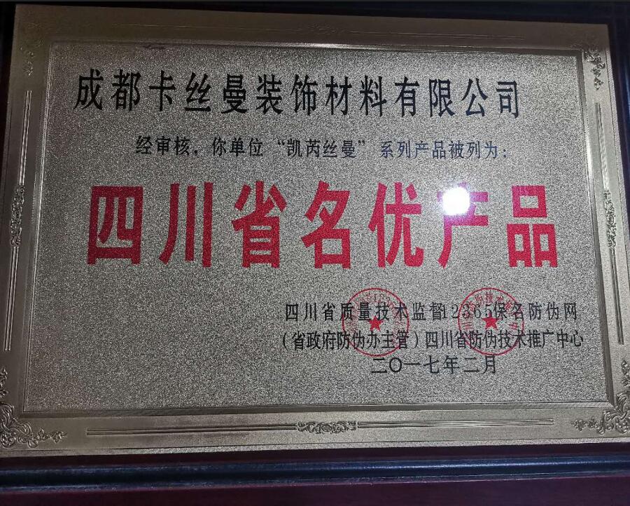 四川省名優(yōu)產(chǎn)品