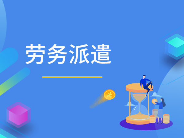 劳务派遣与劳务外包的区别