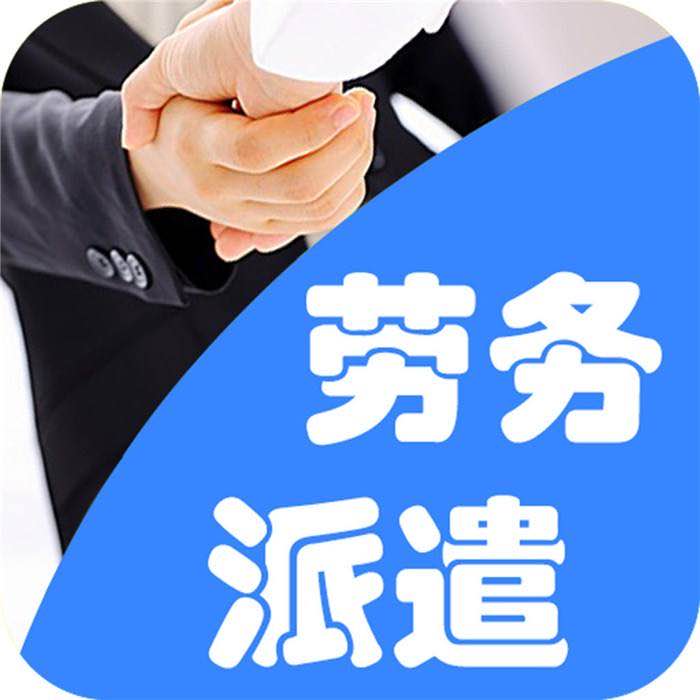 劳务派遣是什么意思，属于什么性质呢？