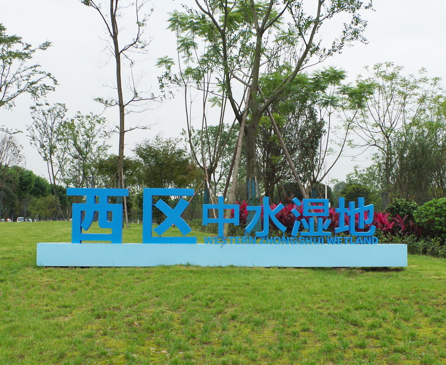四川景區標識標牌案例（濕地公園）