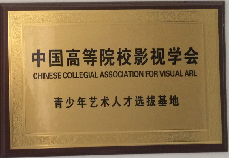中国高等院校影视学会青少年艺术人才选拔基地
