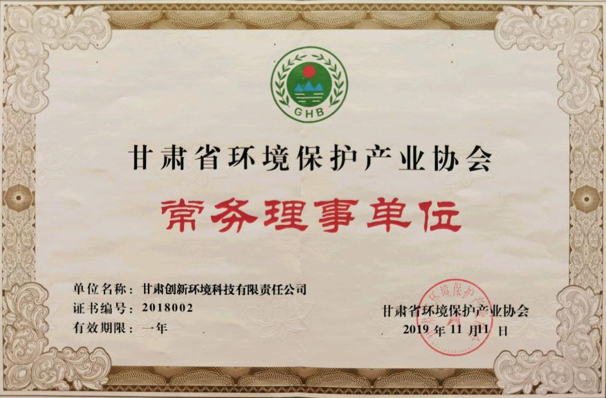 甘肅省環境保護產業協會常務理事單位
