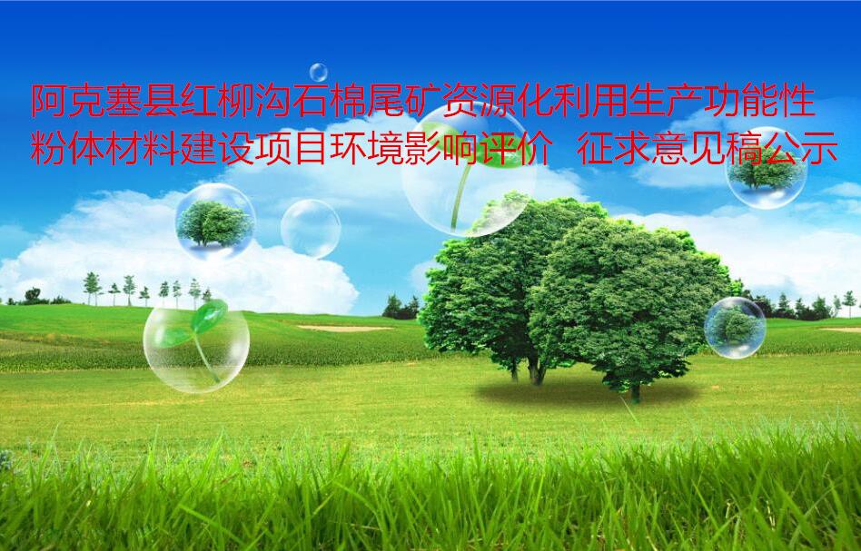 阿克塞縣紅柳溝石棉尾礦資源化利用生產(chǎn)功能性粉體材料建設(shè)項(xiàng)目環(huán)境影響評價(jià)  征求意見稿公示