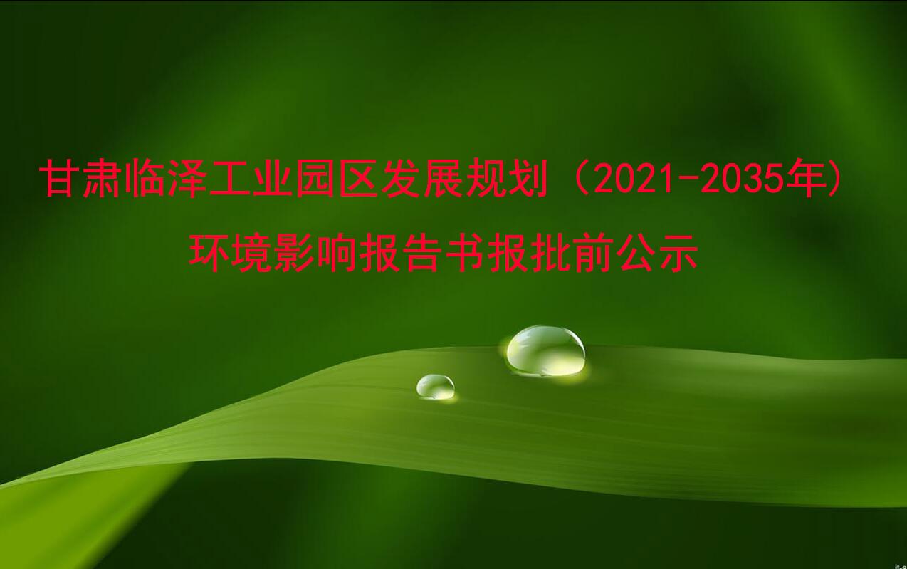 甘肃临泽工业园区发展规划（2021-2035年)环境影响报告书报批前公示