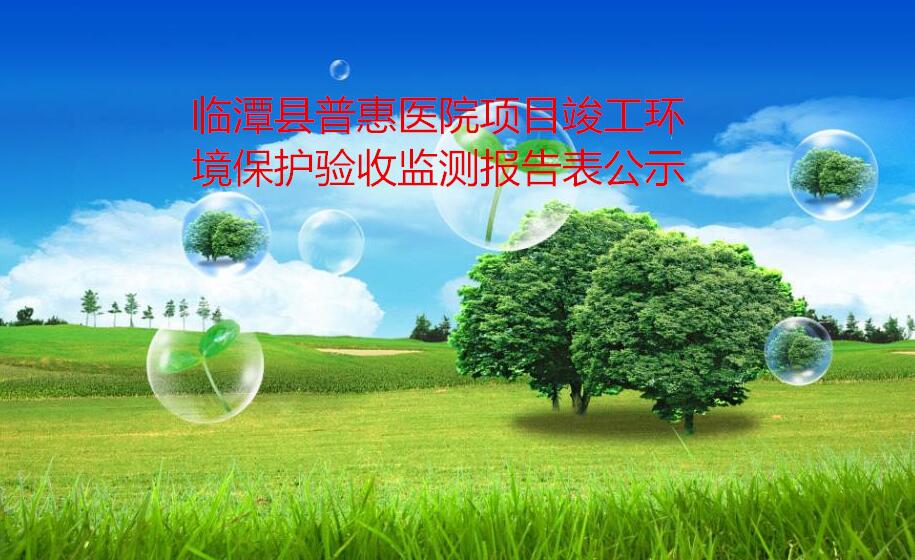 临潭县普惠医院项目竣工环境保护验收监测报告表公示