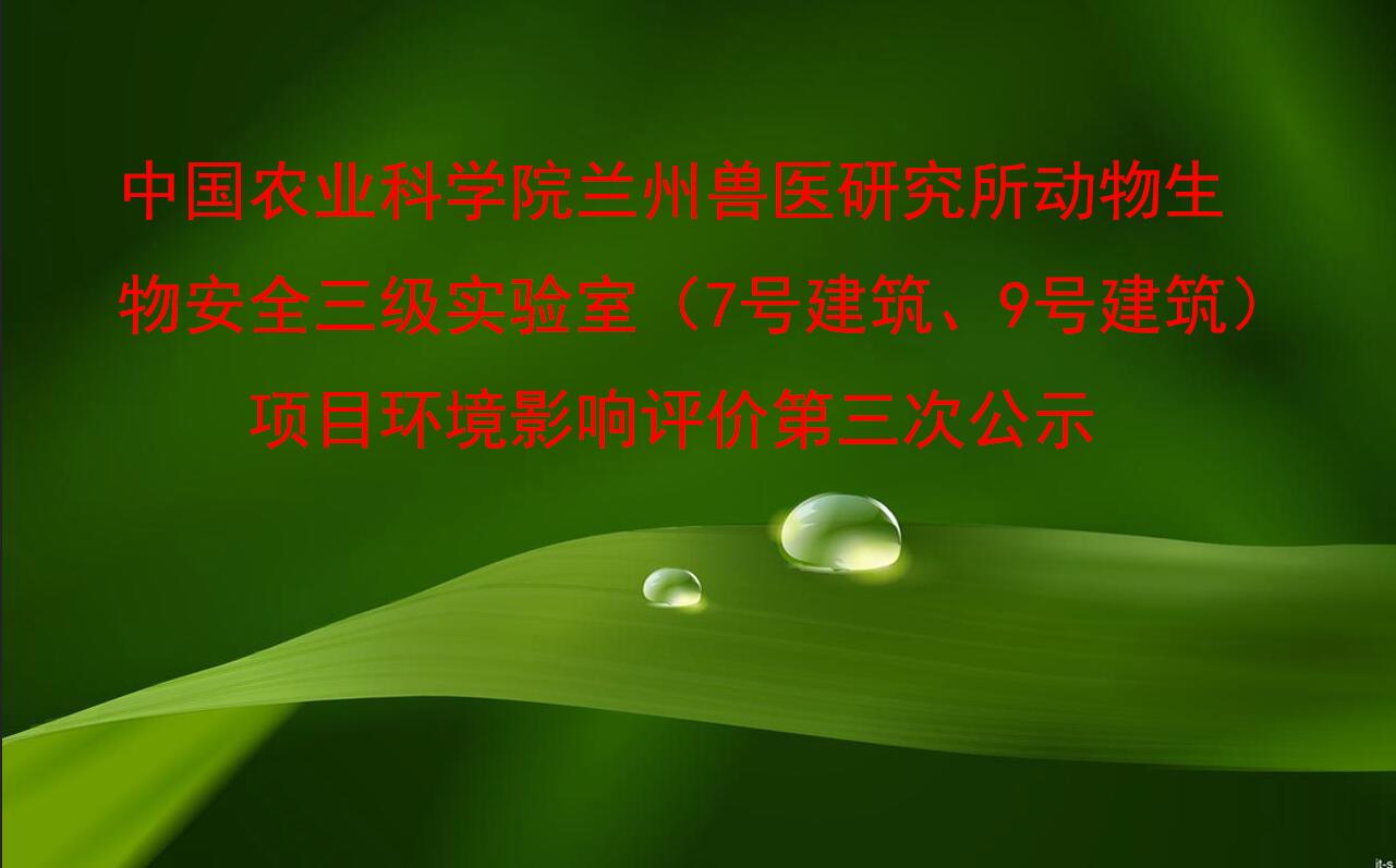 中国农业科学院兰州兽医研究所动物生物安全三级实验室（7号建筑、9号建筑）项目环境影响评价第三次公示