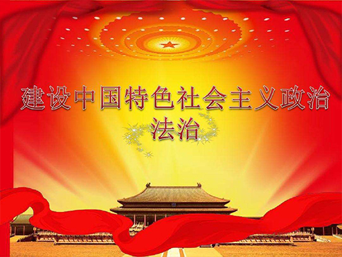 中国特色社会主义法治话语的重要bat365官方网站,