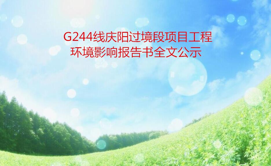 G244線慶陽(yáng)過(guò)境段項(xiàng)目工程環(huán)境影響報(bào)告書(shū)全文公示