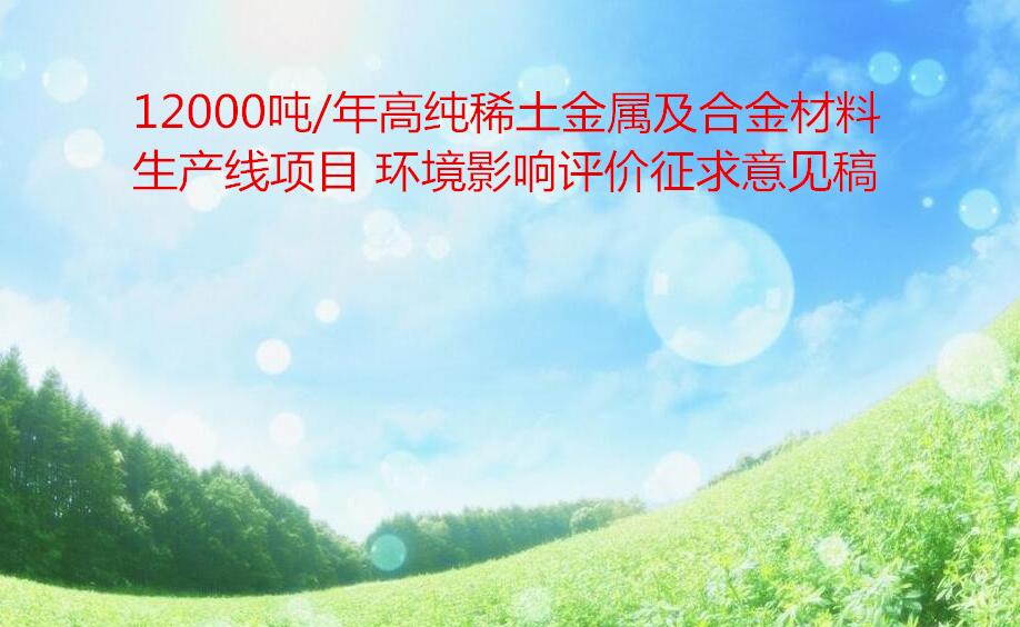 12000吨/年高纯稀土金属及合金材料生产线项目  环境影响评价征求意见稿