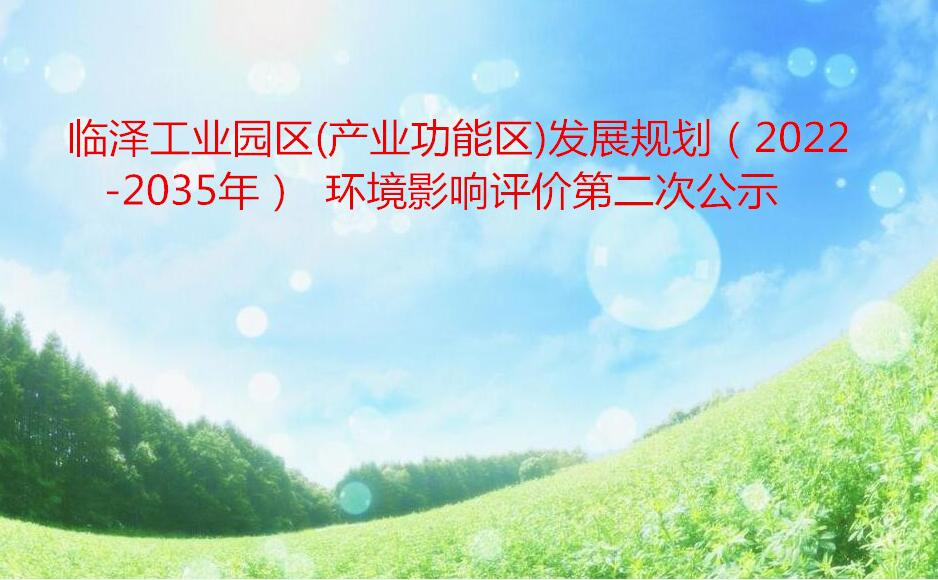 臨澤工業園區(產業功能區)發展規劃（2022-2035年）  環境影響評價第二次公示