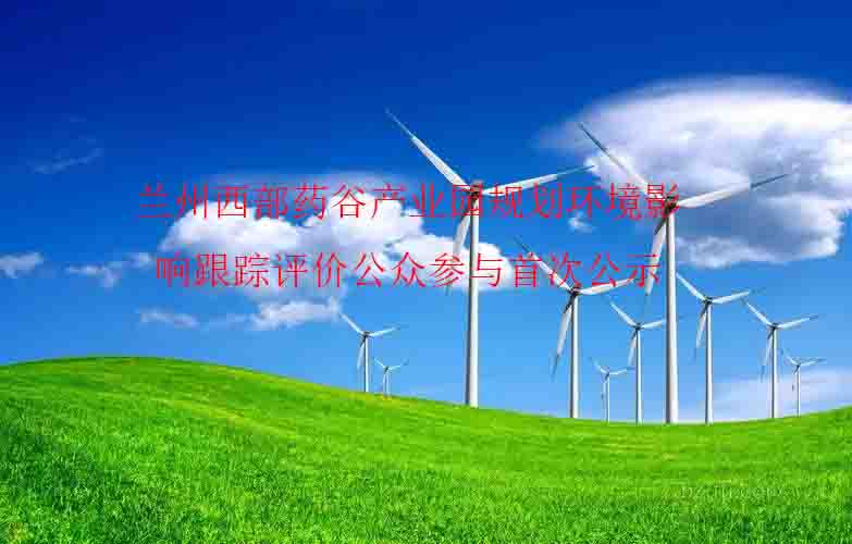 蘭州西部藥谷產業園規劃 環境影響跟蹤評價公眾參與首 次公示