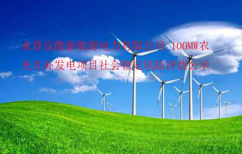 永登京能新能源电力有限公司100MW农光互补发电项目社会稳定风险评估公示