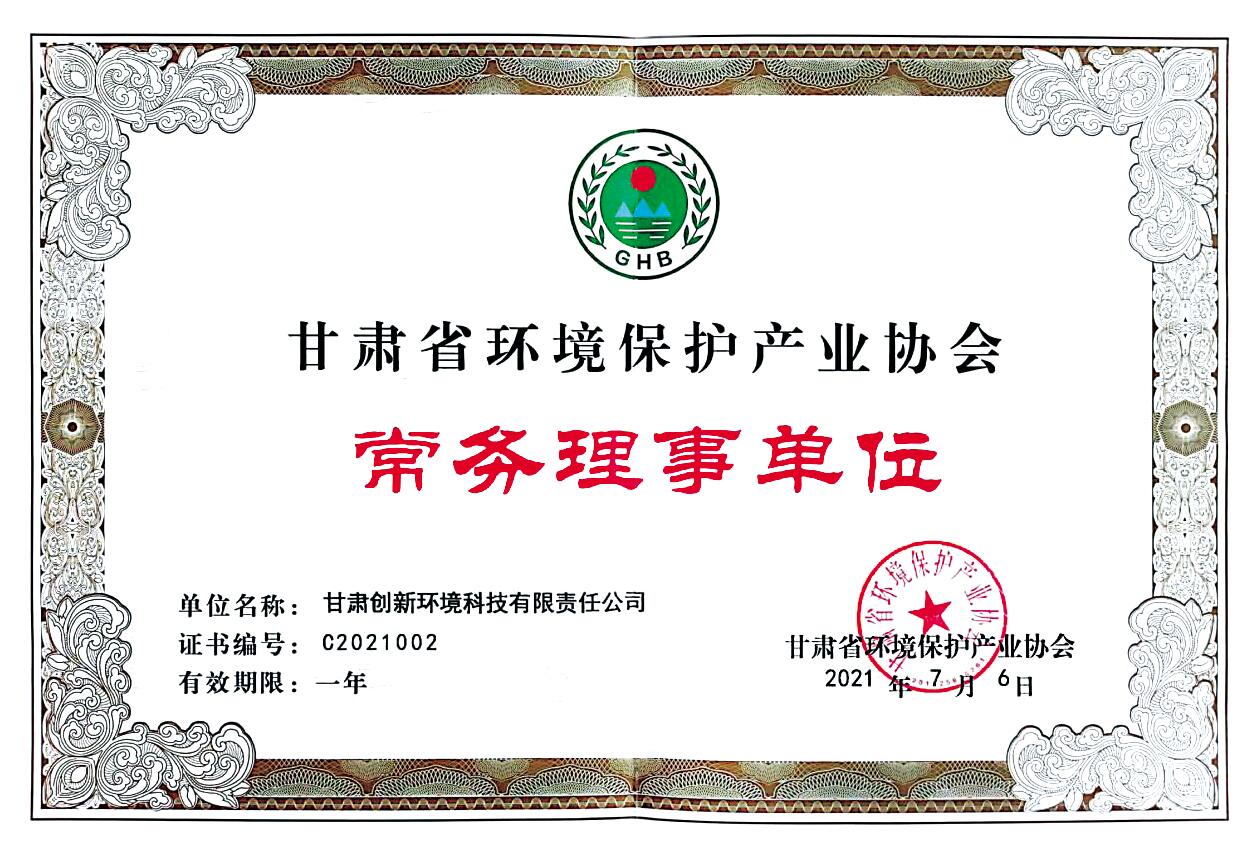甘肃省环保产业协会常务理事单位