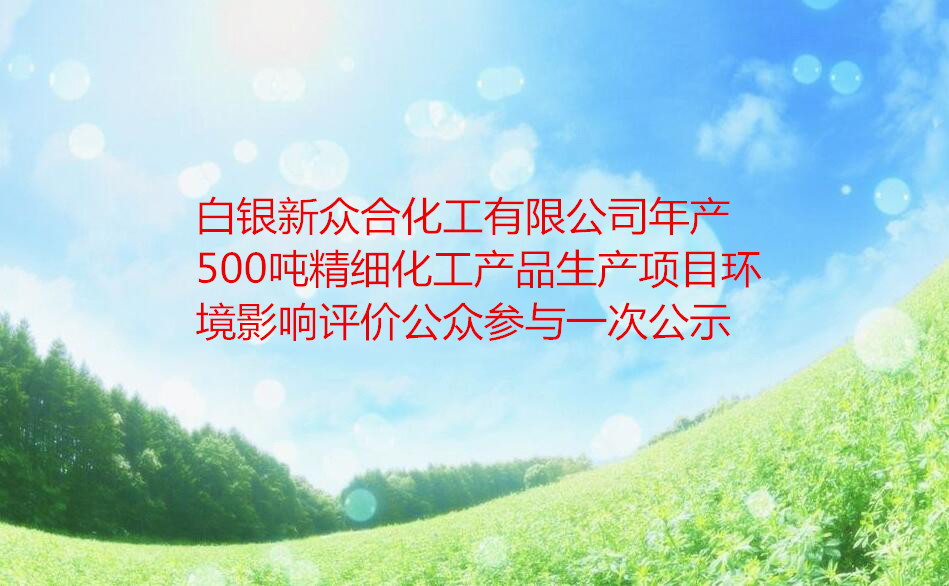 白银新众合化工有限公司年产500吨精细化工产品生产项目环境影响评价公众参与一次公示