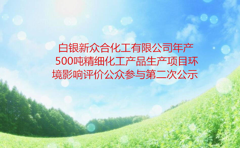 白银新众合化工有限公司年产500吨精细化工产品生产项目环境影响评价公众参与第二次公示