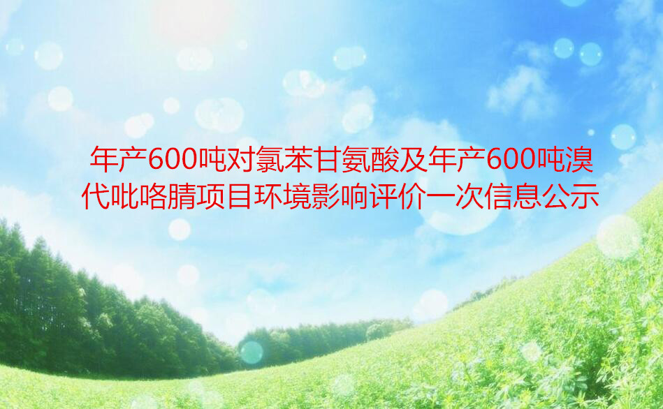 年產600噸對氯苯甘氨酸及年產600噸溴代吡咯腈項目環(huán)境影響評價一次信息公示