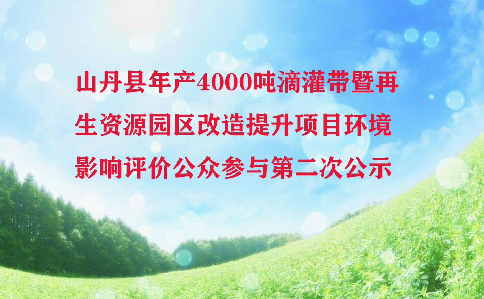 山丹县年产4000吨滴灌带暨再生资源园区改造提升项目环境影响评价公众参与第二次公示