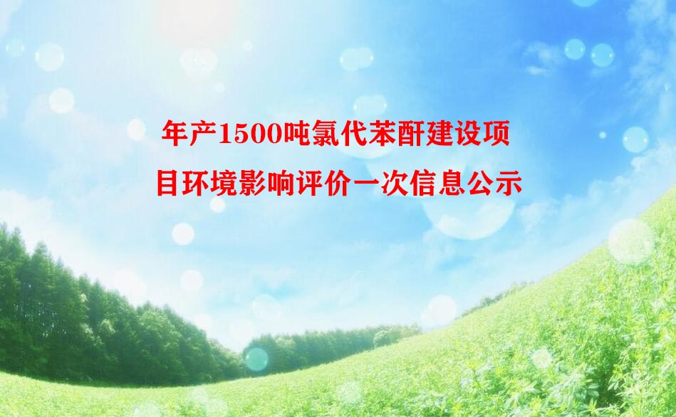 年产1500吨氯代苯酐建设项目环境影响评价一次信息公示