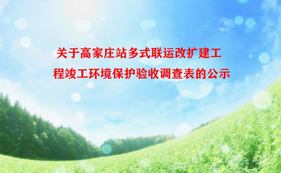 關于高家莊站多式聯運改擴建工程竣工環境保護驗收調查表的公示