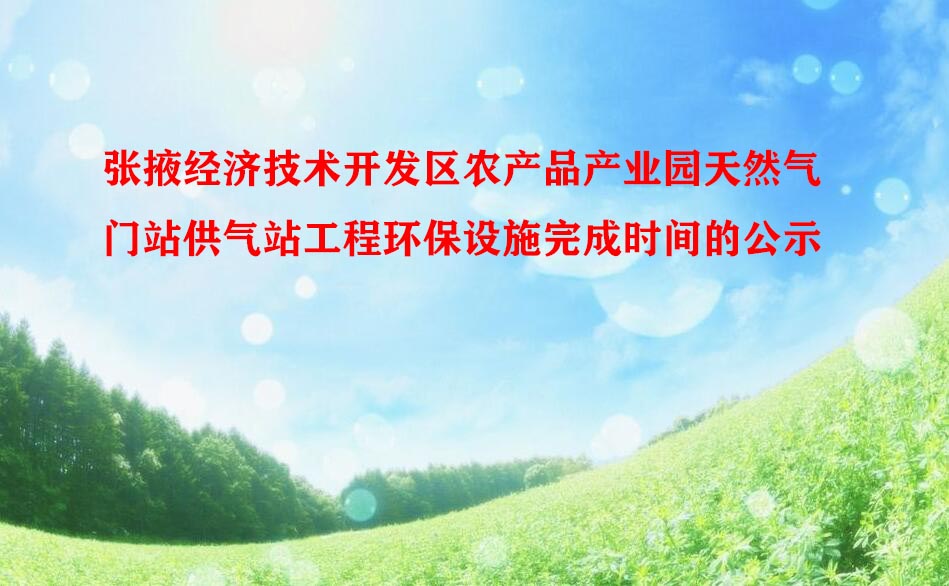 张掖经济技术开发区农产品产业园天然气门站供气站工程环保设施完成时间的公示