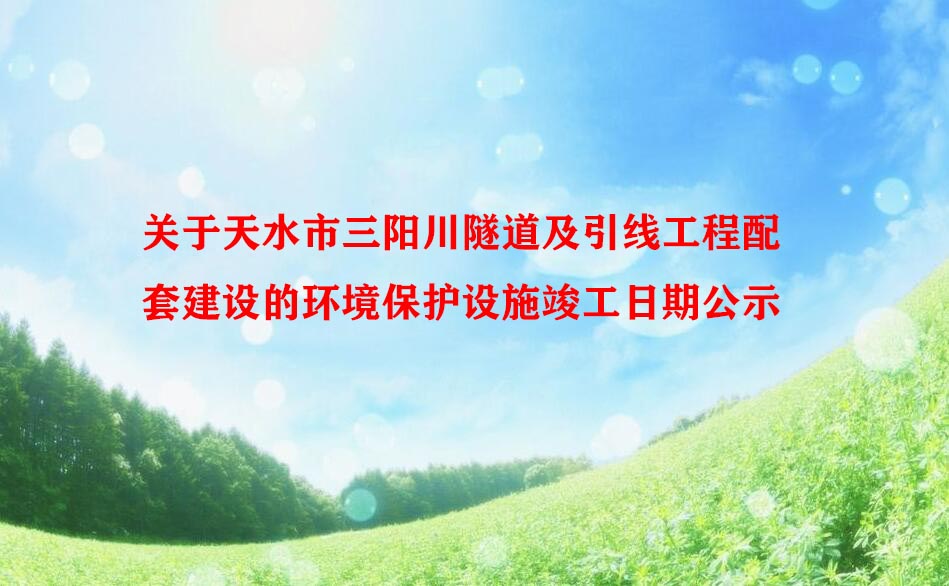 关于天水市三阳川隧道及引线工程配套建设的环境保护设施竣工日期公示