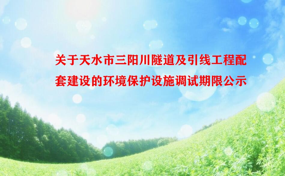 关于天水市三阳川隧道及引线工程配套建设的 环境保护设施调试期限公示