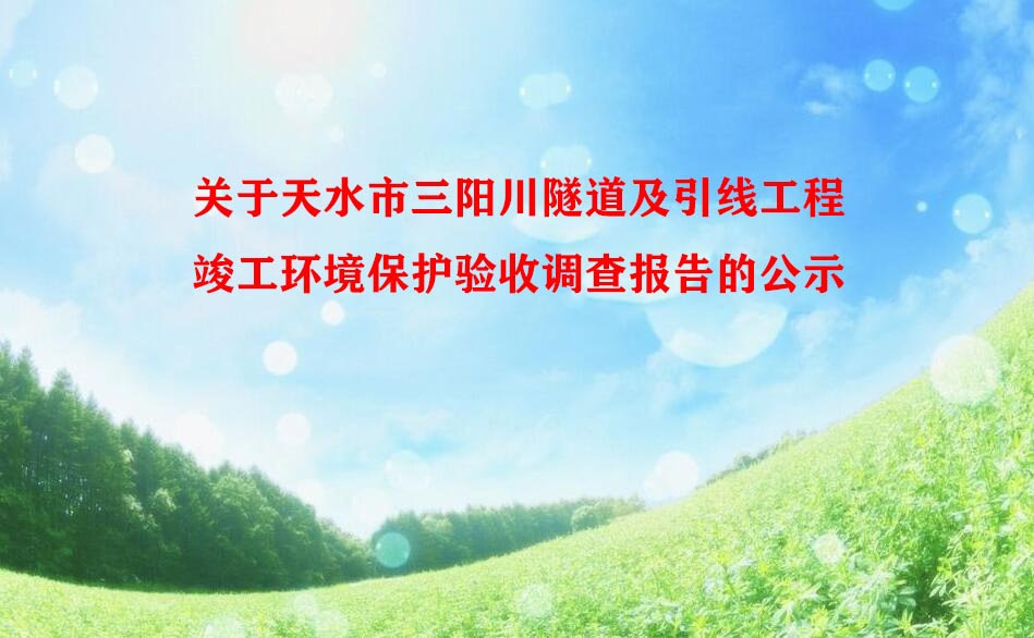 关于天水市三阳川隧道及引线工程竣工环境保护验收调查报告的公示