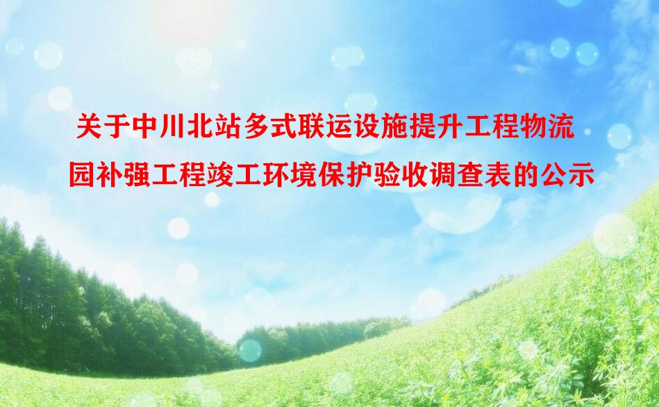 关于中川北站多式联运设施提升工程——物流园补强工程 竣工环境保护验收调查表的公示