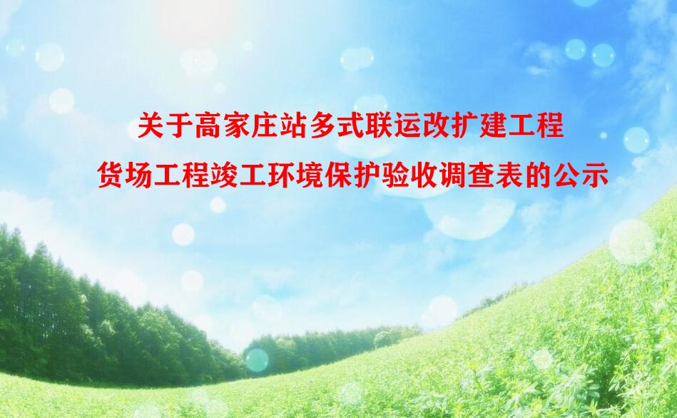 关于高家庄站多式联运改扩建工程——货场工程竣工环境保护验收调查表的公示