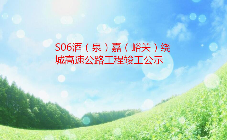 S06酒（泉）嘉（峪关）绕城高速公路工程竣工公示