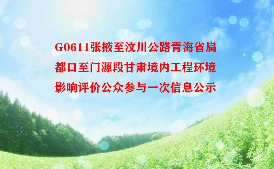 G0611张掖至汶川公路青海省扁都口至门源段甘肃境内工程环境影响评价公众参与一次信息公示