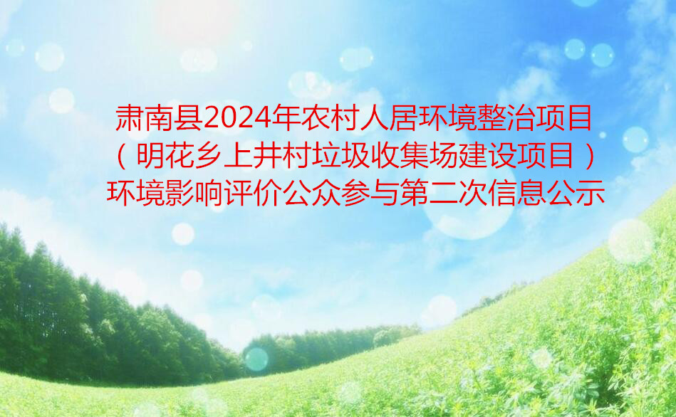 肃南县2024年农村人居环境整治项目（明花乡上井村垃圾收集场建设项目）环境影响评价公众参与第二次信息公示