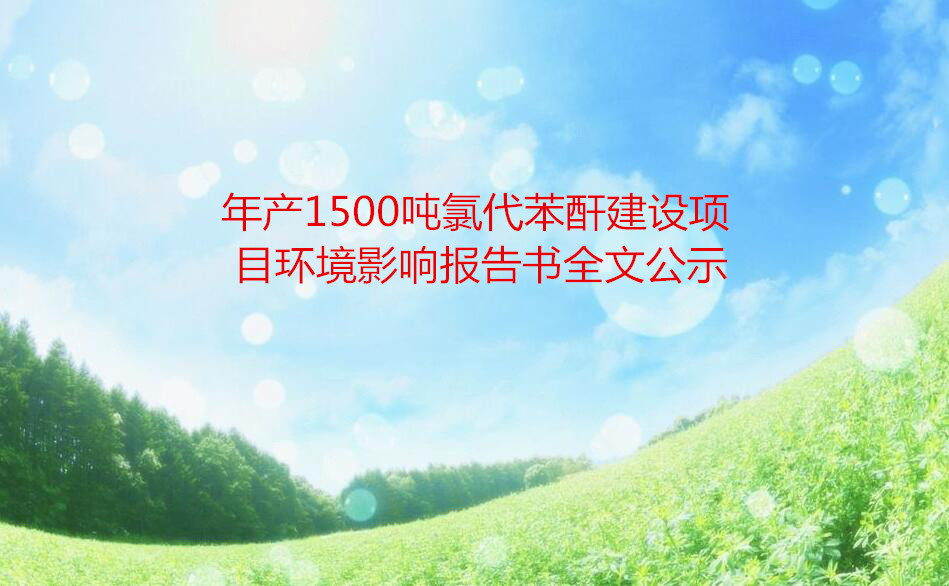年产1500吨氯代苯酐建设项目环境影响报告书全文公示