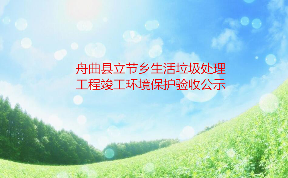 舟曲县立节乡生活垃圾处理工程竣工环境保护验收公示