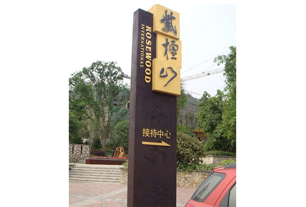 四川公园标识系统设计