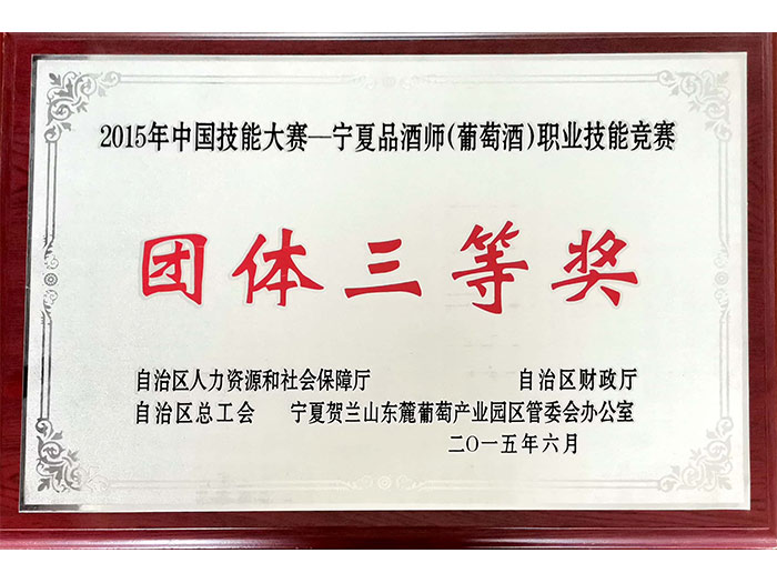 宁夏品酒师职业技能竞赛团体三等奖-中国技能大赛2015年度