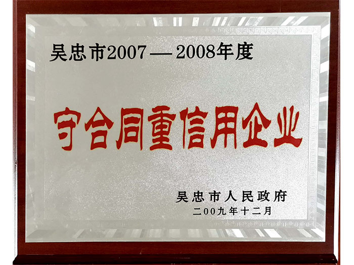 守合同重信用企业-吴忠市2009年度